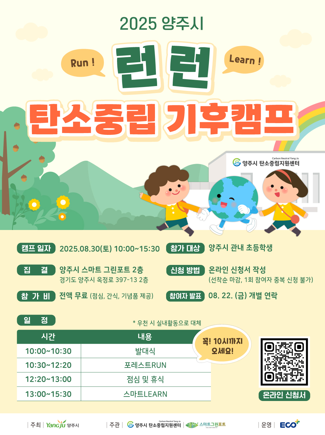 2025년 양주시 RUN·LEARN 탄소중립 기후캠프_웹포스터.jpg