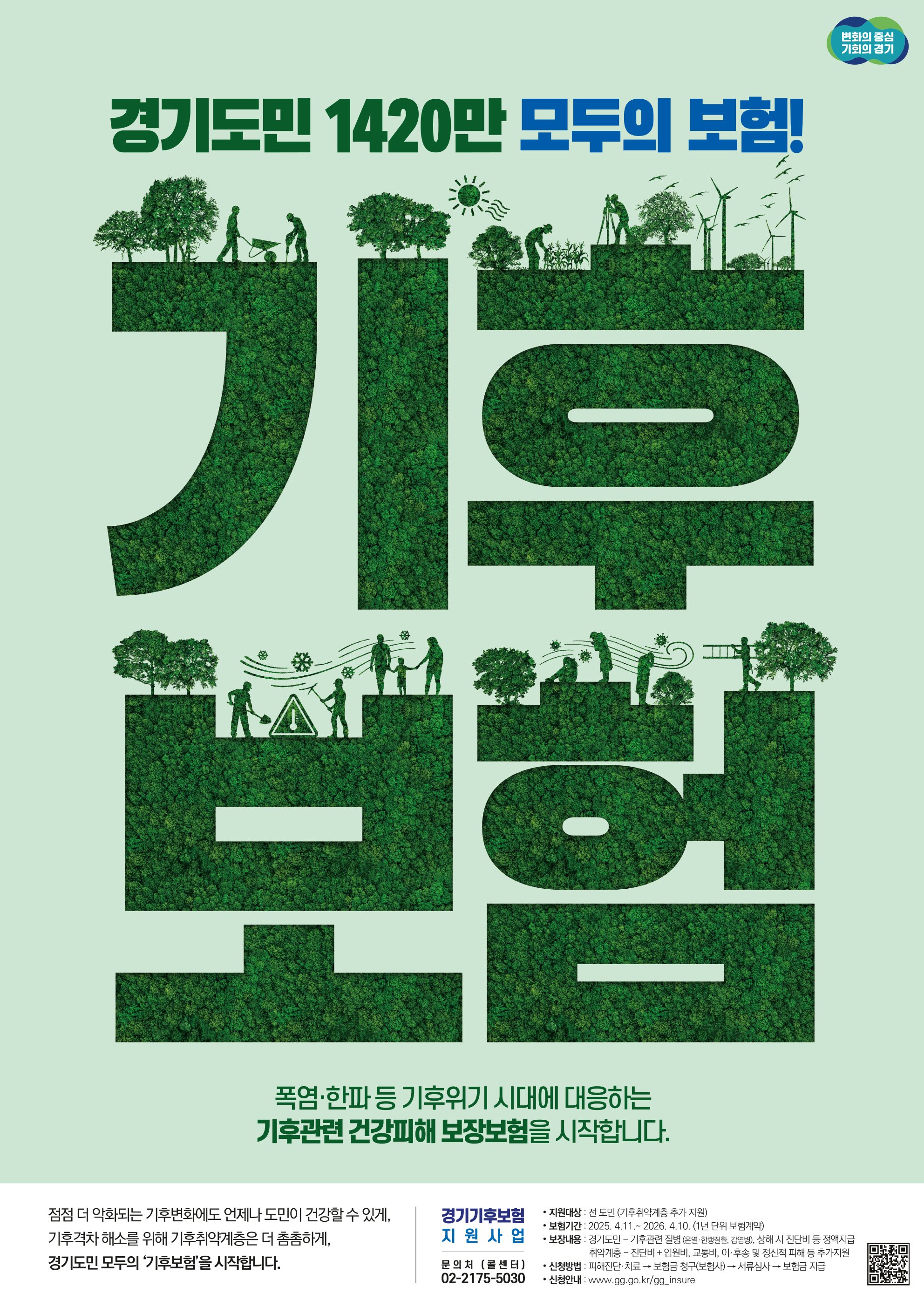 경기 기후보험 포스터(A2) (1).jpg