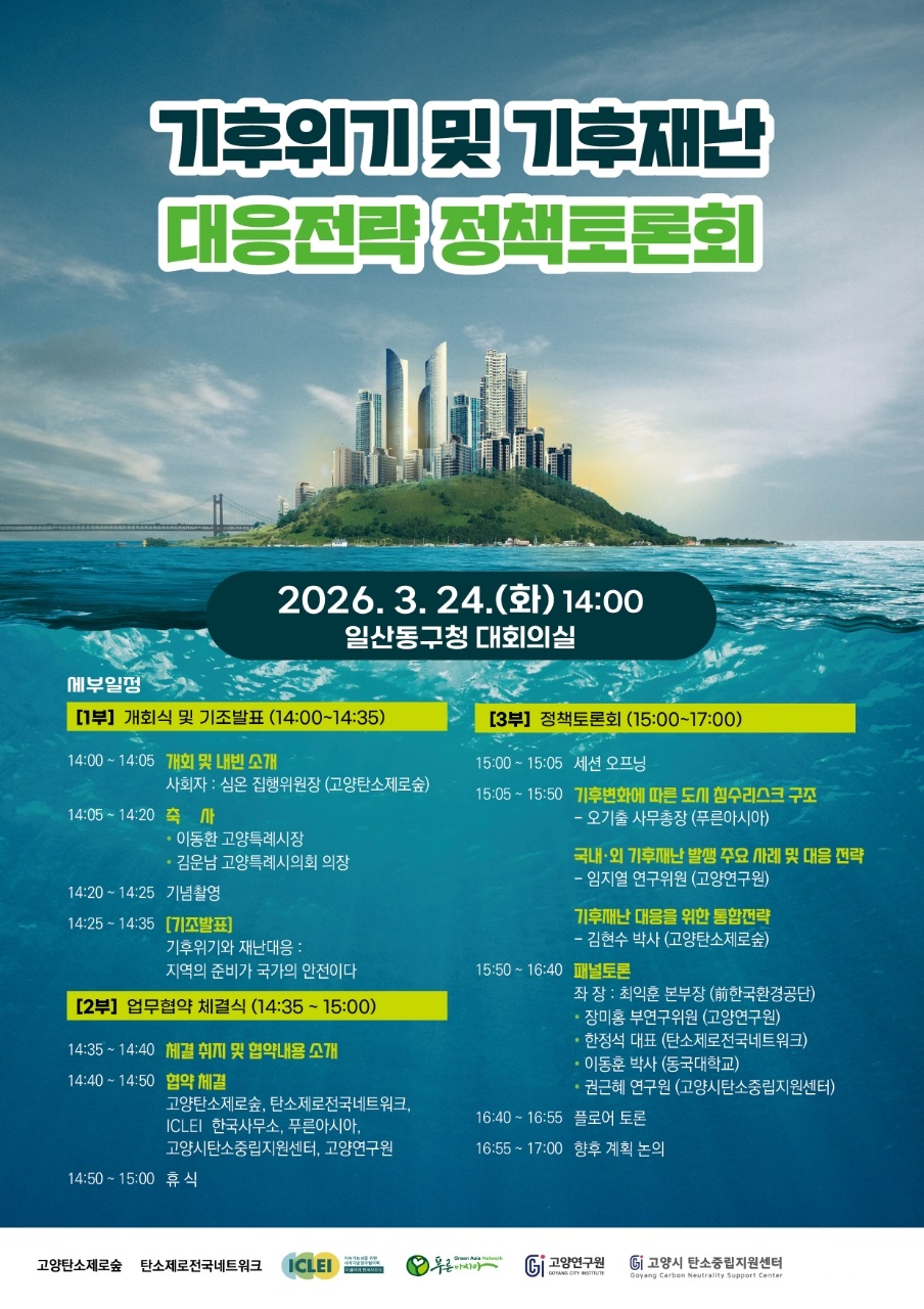 기후위기 및 기후재난 대응전략 정책토론회.png